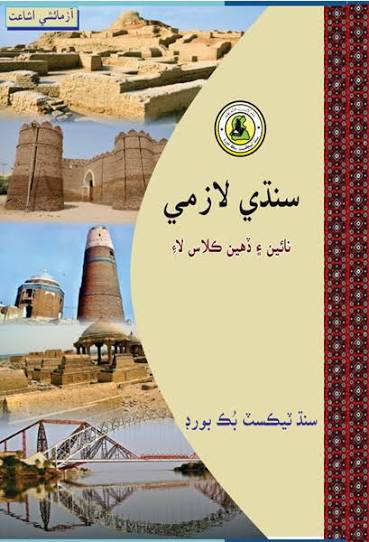 9th Class Sindhi Book urdu Medium